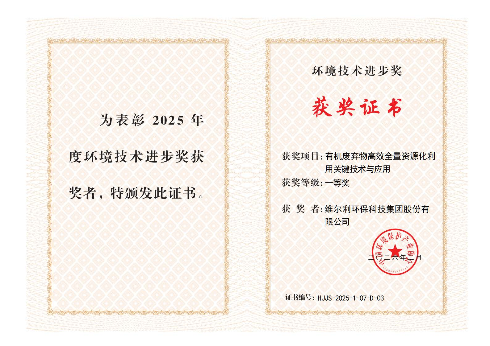 喜报｜维尔利双奖加身！斩获2025年度环境技术进步奖一、二等奖